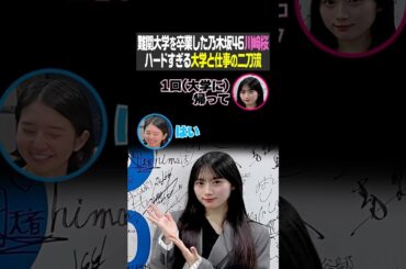 難解大学を卒業した乃木坂46 川崎桜 ハードすぎる大学と仕事の二刀流（こねくと）