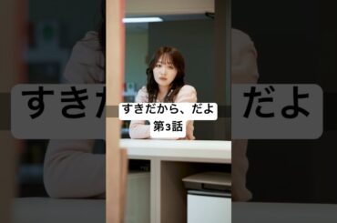 すきだから、だよ 第3話【サイコミショートドラマ】 #shorts