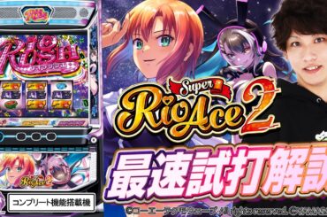 【スマスロスーパーリオエース2】最速試打解説 [ティナ][パチスロ][新台]