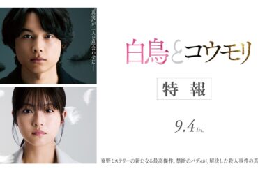 映画『白鳥とコウモリ』特報【9月4日(Fri.) ROADSHOW】