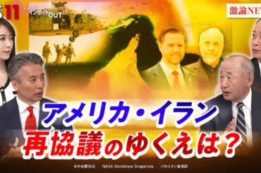【進展か決裂か...】米・イラン再協議　ホルムズ"海上戦"へ　ゲスト：河野克俊（元統合幕僚長）田中浩一郎（慶應義塾大学教授）MC：近野宏明　上野愛奈　インサイドOUT　BS11