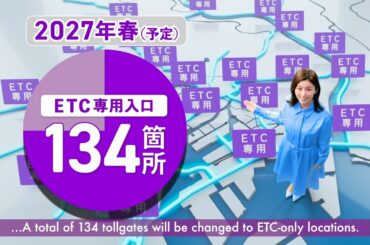 【首都高】ETC専用入口拡大_確認習慣2026春夏 English（宇賀なつみ）
