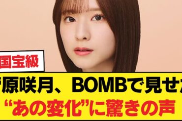 【成長が止まらない】菅原咲月、BOMBで見せた“あの変化”に驚きの声…【乃木坂46】