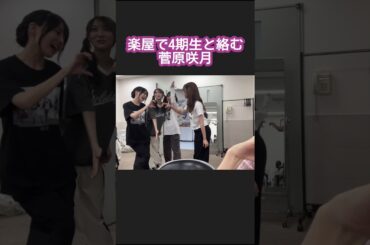 楽屋で4期生と絡む菅原咲月 #田村真佑 #弓木奈於 #賀喜遥香 #乃木坂46 真夏の全国ツアー