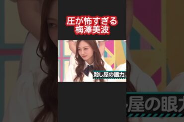 バナナマンに圧力をかける梅澤美波 #乃木坂46 #乃木坂工事中