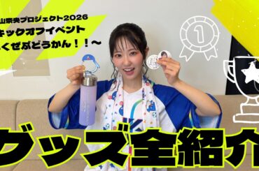 東山奈央 プロジェクト2026キックオフイベント 〜いくぜぶどうかん！！〜 グッズ紹介