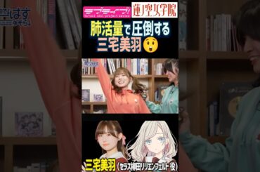 【蓮ノ空】肺活量で圧倒する三宅美羽【Link! Like! ラブライブ!】#shorts リンクラ 声優 櫻井陽菜 ひーちゃん セラス 声量