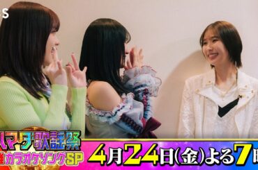 #玉井詩織＆#野口衣織＆#TSUZUMI 収録後SPコメント!! 4/24(金)『#ハマダ歌謡祭』【TBS】