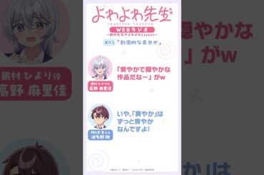 「よわよわ先生WEBラジオ」第1回｜切り抜き「刺激的な爽やか」｜ゲスト：波多野 翔(阿比倉章人 役)