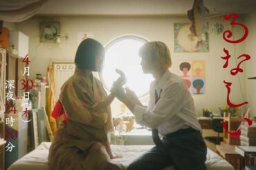 ドラマ「るなしい」第5話 | テレビ東京