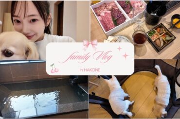 箱根Vlog🐇🍂｜愛犬も泊まれるプライベート客室天然温泉宿で家族旅行🍵部屋食