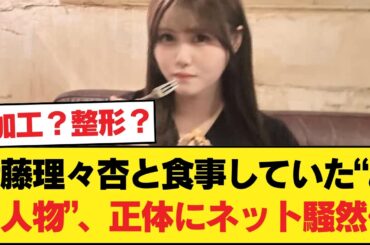 【衝撃】伊藤理々杏と食事していた“あの人物”、正体にネット騒然…【乃木坂46】