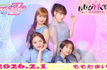 【26.2.1】ももクロくらぶxoxo（ももたまい）