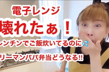 ガラスが粉々に割れて！電気釜ないよぉー💦💦💦【クーミン家のリアル朝】