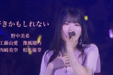 【夏ハロ2025】好きかもしれない / 野中美希・工藤由愛・豫風瑠乃・西﨑美空・相馬優芽