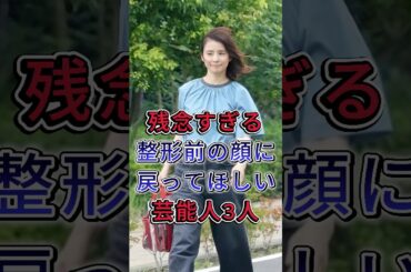 残念すぎる整形前の顔に戻ってほしい芸能人3人 #深田恭子#指原莉乃 #fyp #芸能人