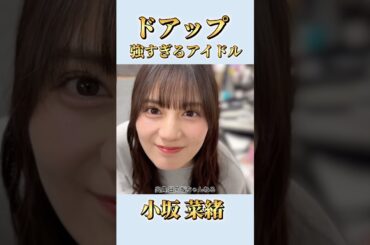 【日向坂46】 あまりにも顔面が強すぎる小坂菜緒