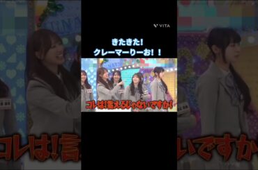 きたきた！クレーマーりーお！！ #清水理央 #上村ひなの #高井俐香 #大田美月 #下田衣珠季  #日向坂 #日向坂46 #日向坂で会いましょう