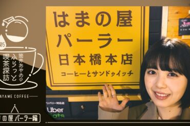 【筒井喫茶探訪】日本橋の喫茶店で絶品玉子サンドを堪能♪【第5弾】