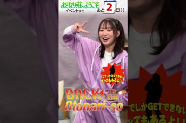 【7/20開催！】イベントまであと２日！！！【#おとなり荘】