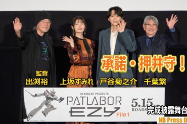 上坂すみれのアドリブスキルに出渕裕監督驚愕！承諾・押井守のタネ明かしも。『機動警察パトレイバー EZY File 1』完成披露舞台挨拶