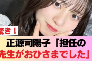 【日向坂46】正源司陽子「担任の先生がおひさまでした」 #日向坂46 #日向坂 #日向坂で会いましょう #乃木坂46 #櫻坂46