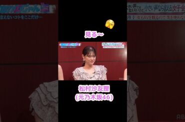 意外にもみるぅぅな松村沙友理 #松村沙友理 #さゆりんご #乃木坂46