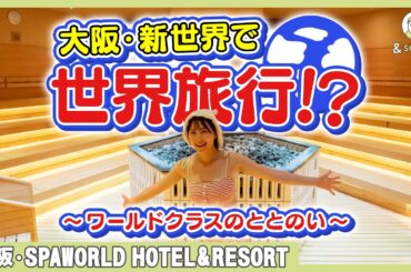 万博級サウナ🌏お風呂の世界一周旅行へ✈️【スパワールド】