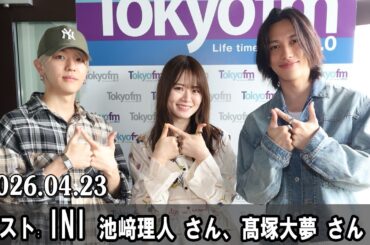 山崎怜奈の誰かに話したかったこと。 ゲスト: INI　池﨑理人 さん、髙塚大夢 さん 2026.04.23