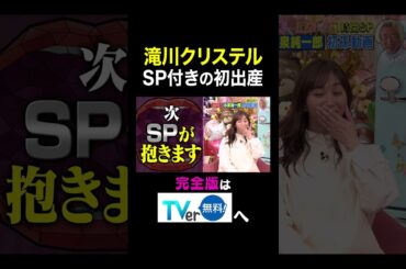 【夫が寝たあとに】滝川クリステル SP付きの初出産　 #夫が寝たあとに #藤本美貴 #ミキティ #横澤夏子 #滝川クリステル #shorts