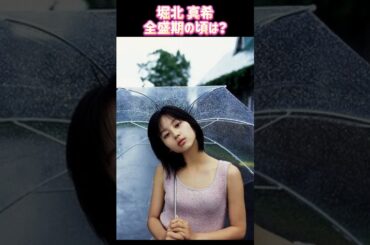 堀北 真希 (ほりきた まき) 全盛期時代ㅣ過去と現在 #ランキング #昭和レジェンド芸能