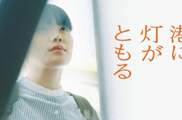 『港に灯がともる』予告編　ビデックスで配信中！