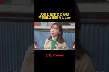 松本まりかが大悟との関係を暴露？www #大悟 #相席食堂 #面白い