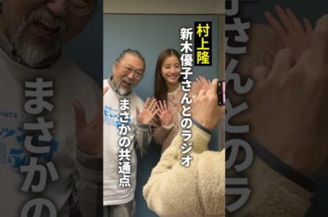 村上隆、新木優子さんとのラジオ収録 #shorts #radio #artist #新木優子 #村上隆