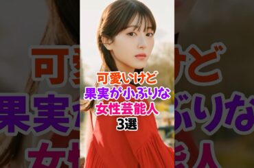 ㊗️50万再生🎉可愛いけど果実が小ぶりな女性芸能人3選 #浜辺美波 #雑学 #shorts