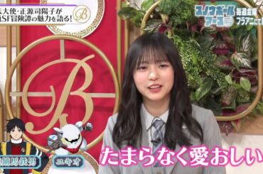 夜バゲット4月24日放送からアニメ『スノウボールアース』をピックアップ配信！宣伝大使の日向坂４６正源司陽子がスタジオに！