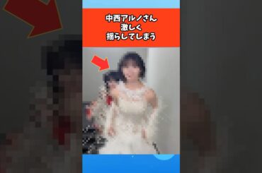中西アルノさん激しく揺らしてしまう #芸能 #芸能人 #乃木坂46