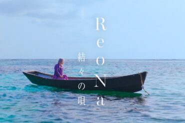 ReoNa「結々の唄」Official Music Video