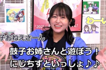 鼓子お姉さんと遊ぼう！にじちずといっしょ♪♪【切り抜き】#林鼓子 #虹ヶ咲  #lovelive
