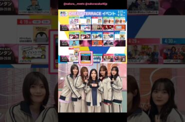 櫻坂46 明日4月25日19:00～『サクラミーツ』の公開収録があります！