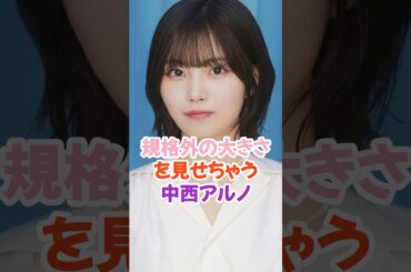 規格外の大きさを見せる中西アルノ #乃木坂46 #shorts