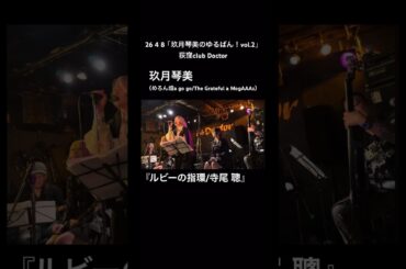 玖月琴美『ルビーの指環/寺尾 聰』#玖月琴美のゆるばん Vol.2 🎸🎤 #めろん畑agogo #モガーズ  #ライブ #アイドル #idol  #shorts #short