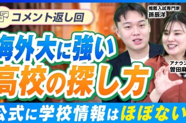 海外大進学実績の嘘⁉実は「特定の先生一人」に依存している学校の共通点【コメント返し】