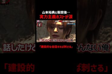 山本裕典と衝突後、実は泣いていた実力主義ホスト 美月… #愛のハイエナ シーズン5毎週火曜23時〜無料配信中！ #shorts #山本裕典 #軍神 #ホスト #歌舞伎町 #イケパラ