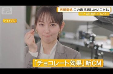 吉岡里帆、この春に挑戦したい梅干しづくり　「おばあちゃんと弟と梅の買い付けから」【グッド！モーニング】(2026年3月26日)