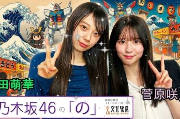 🔰【乃木のの】ついに6期生・矢田萌華が初登場！先輩・菅原咲月が迫る「新メンバーの素顔」とオーディション秘話 2025.6.1