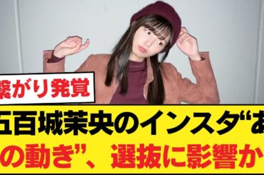 【危機】五百城茉央のインスタ“あの動き”、選抜に影響か…ネットで憶測広がる【乃木坂46】