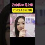 【井上和】重要な情報を教えてくれる【乃木坂46】