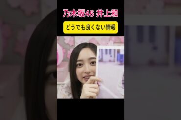 【井上和】重要な情報を教えてくれる【乃木坂46】