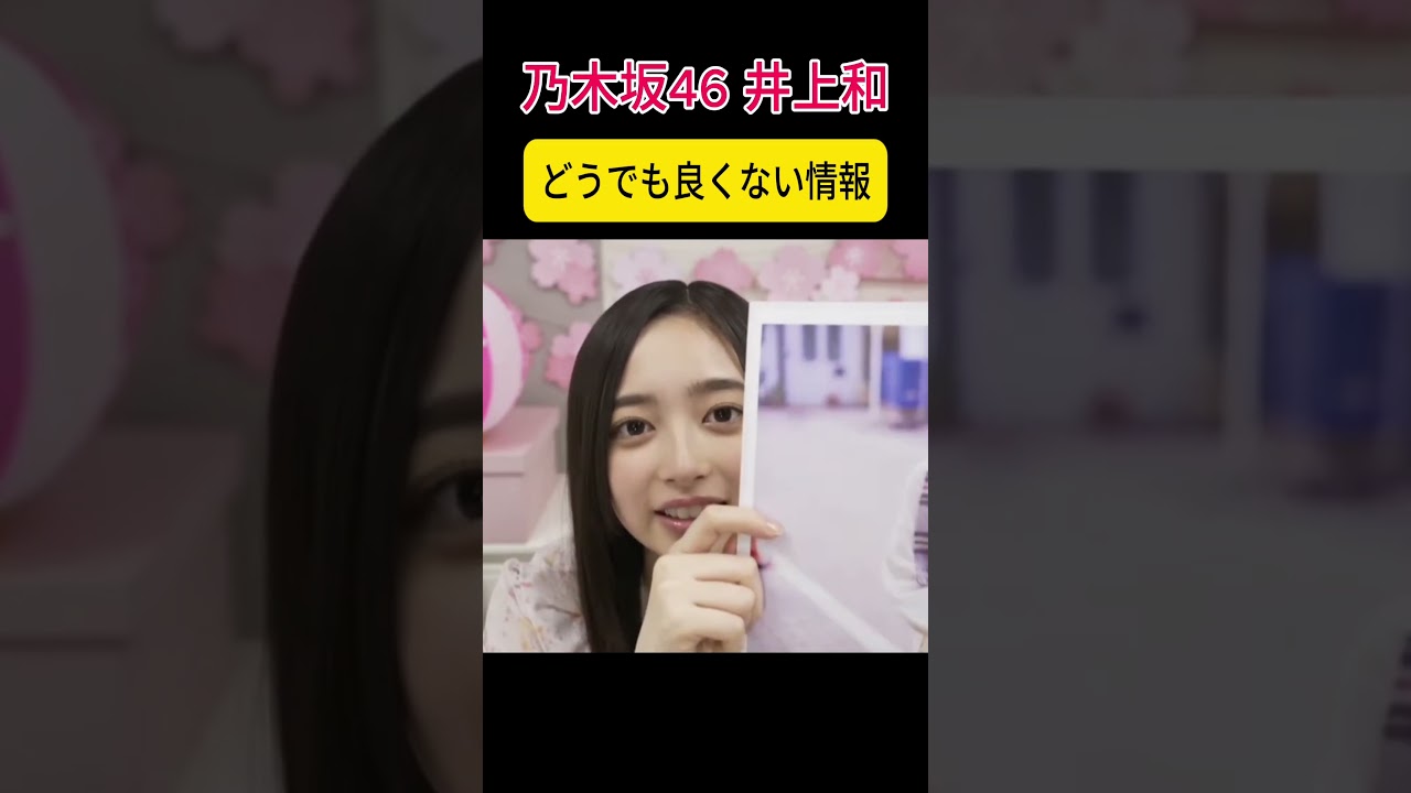【井上和】重要な情報を教えてくれる【乃木坂46】